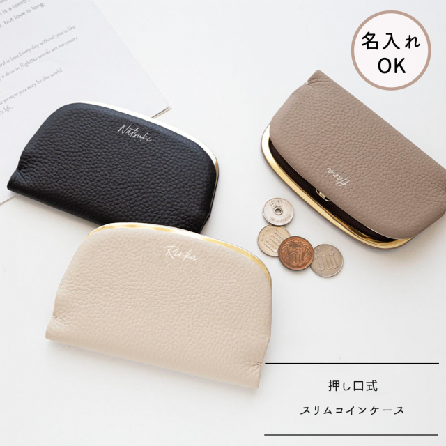 押し口式 がま口 スリムコインケース 【 本革 ニュアンス 名入れ 】