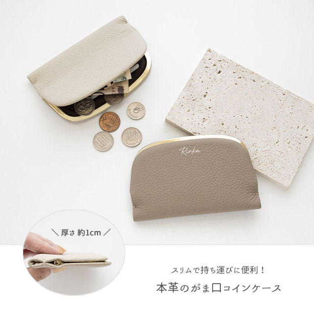 押し口式 がま口 スリムコインケース 【 本革 ニュアンス 名入れ 】