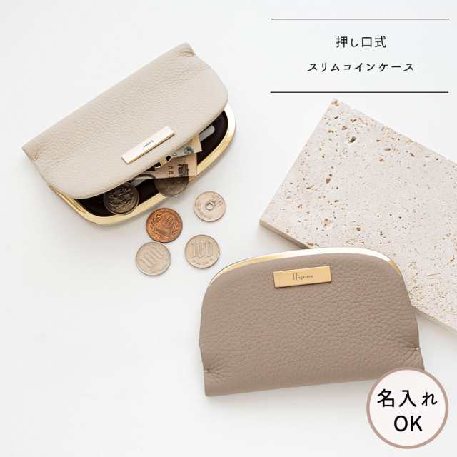 押し口式 がま口 スリムコインケース 【 本革 ニュアンス ネームプレート 名入れ 】
