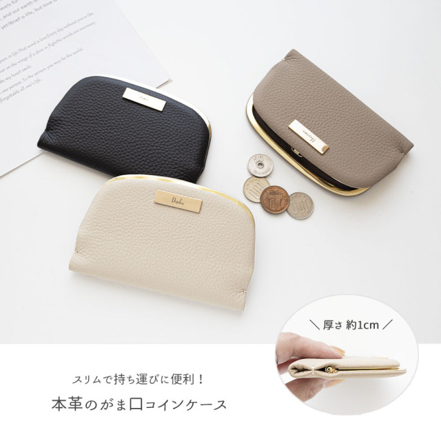 押し口式 がま口 スリムコインケース 【 本革 ニュアンス ネームプレート 名入れ 】