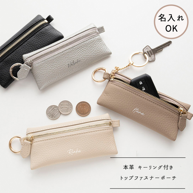 キーリング付き ミニ トップファスナーポーチ 【 本革 ニュアンス 名入れ 】 