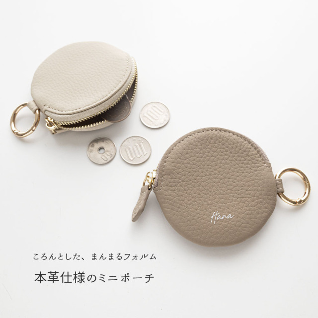 まんまる ミニポーチ 【 本革 ニュアンス 名入れ 】