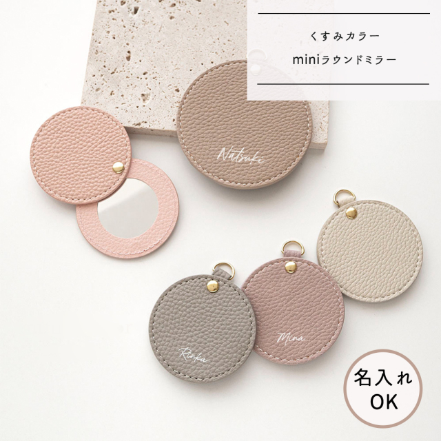 ラウンドミラー mini 【 simple 名入れ 】