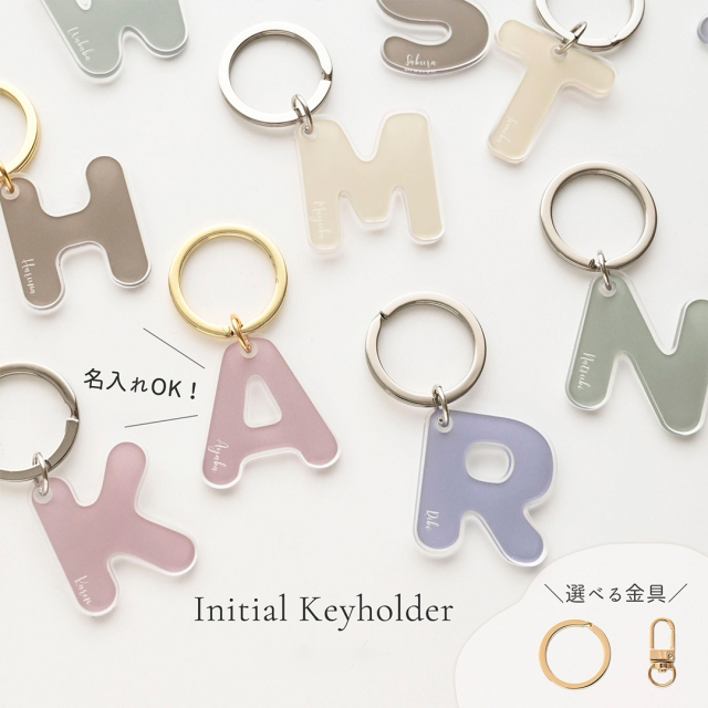 イニシャル クリア アクリル キーホルダー 【 くすみカラー 名入れ 】