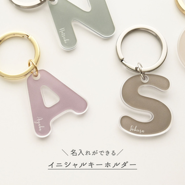 イニシャル クリア アクリル キーホルダー 【 くすみカラー 名入れ 】