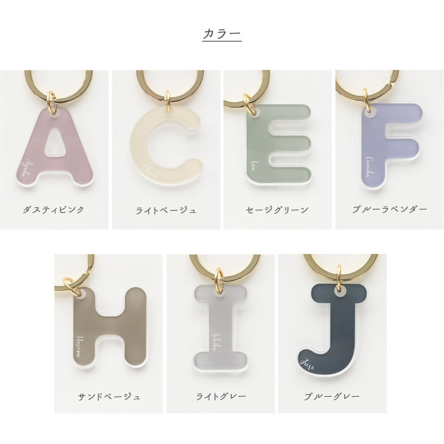 イニシャル クリア アクリル キーホルダー 【 くすみカラー 名入れ 】