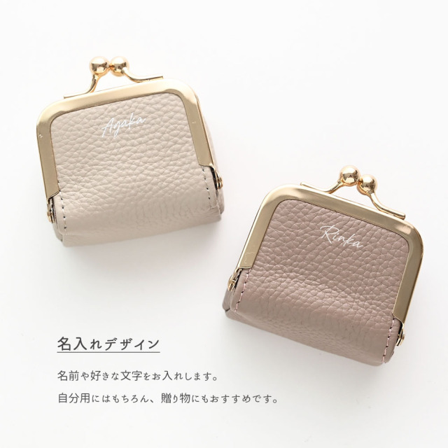 ボックス型 がま口 ミニポーチ 【 本革 ニュアンス 名入れ 】