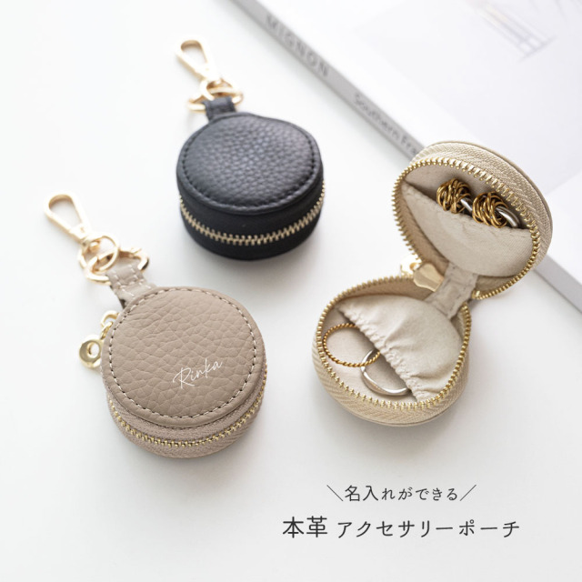 ラウンド ミニ アクセサリーポーチ 【 本革 ニュアンス 名入れ 】