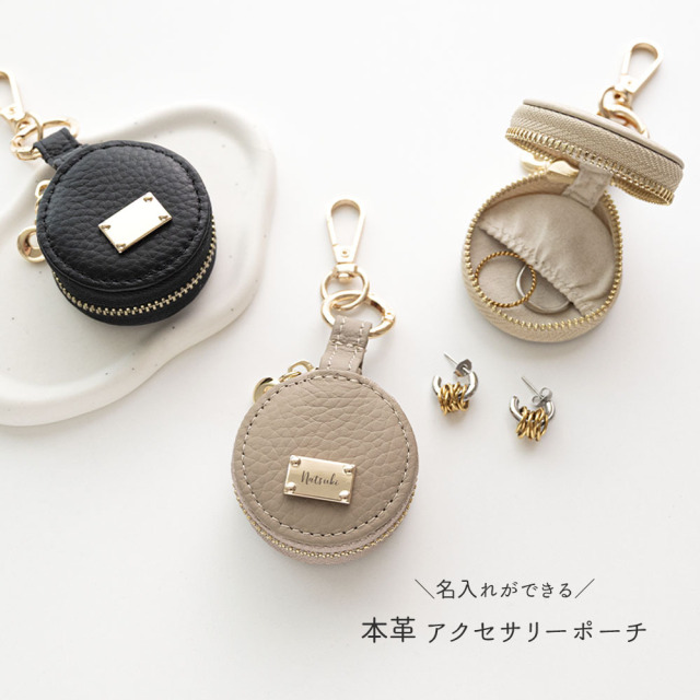 ラウンド ミニ アクセサリーポーチ 【 本革 ニュアンス ネームプレート 名入れ 】