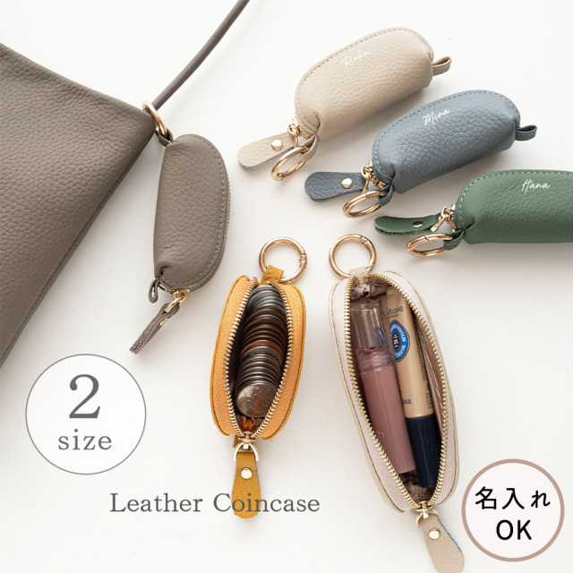 選べる2サイズ カラビナ付き スティック型 コインケース 【 本革 ニュアンス 名入れ 】
