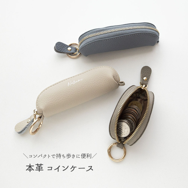 選べる2サイズ カラビナ付き スティック型 コインケース 【 本革 ニュアンス 名入れ 】
