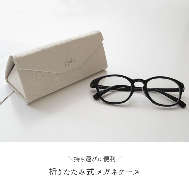 折りたたみ式 メガネケース 【 simple 名入れ 】