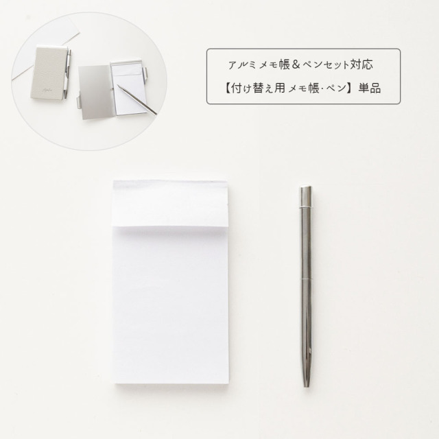 メモ帳＆ペンセット 対応 【 メモ帳 ペン 単品 】 