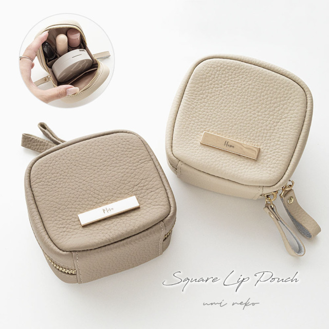 【未確認】スクエア ミニ リップポーチ 【 本革 ニュアンス プレート 名入れ 】 コスメ ポーチ 化粧ポーチ リップケース 小物入れ ニュアンスカラー 文字入れ