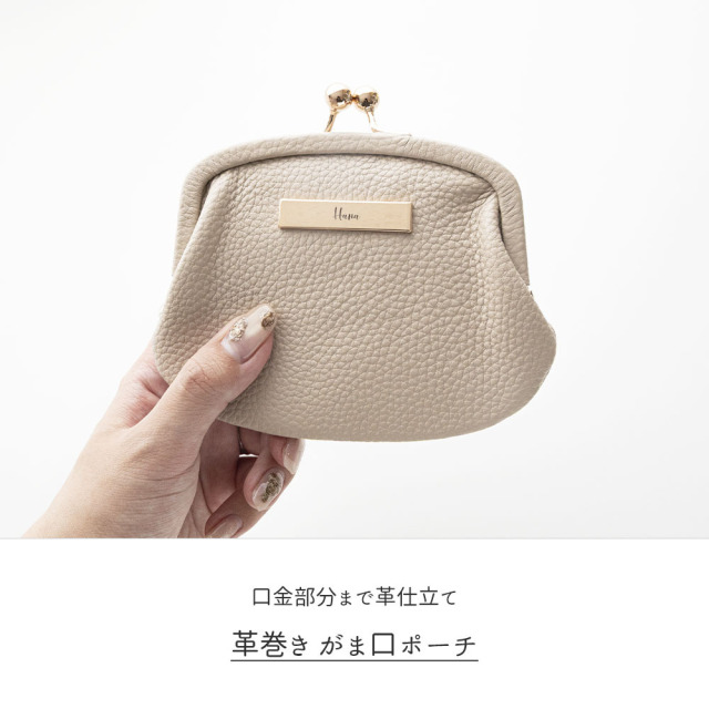 革巻き口金 がま口ポーチ 【 本革 ニュアンス プレート 名入れ 】