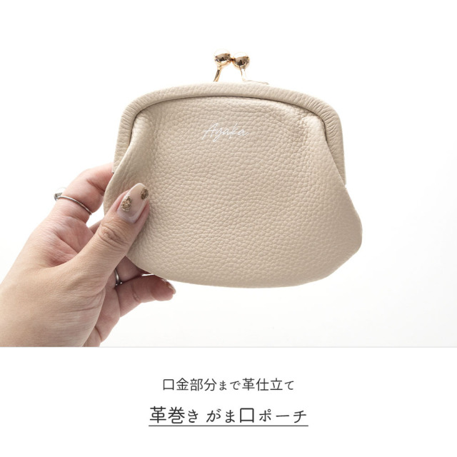 革巻き口金 がま口ポーチ 【 本革 ニュアンス 名入れ 】