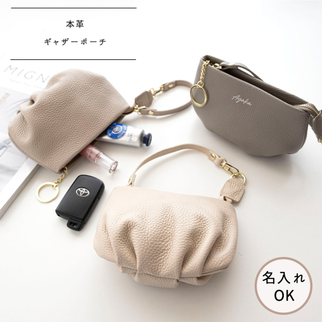 ギャザーポーチ 【 本革 ニュアンス 名入れ 】