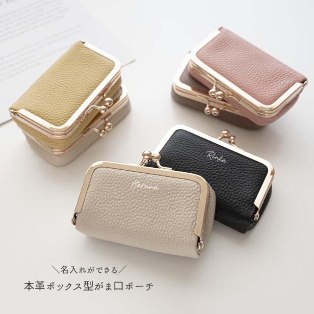 ボックス型 がま口ポーチ 【 本革 ニュアンス 名入れ 】