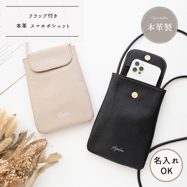 フラップ付き スマホポシェット 【 本革 ニュアンス 名入れ 】