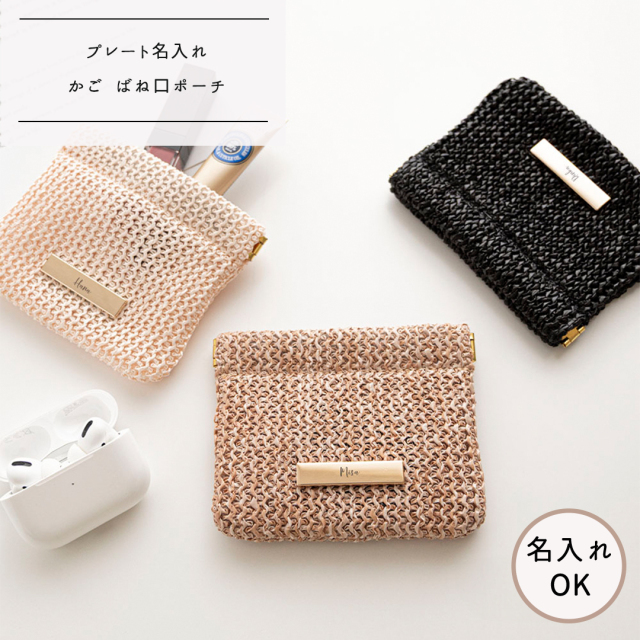 【 かご ばね口ポーチ プレート 名入れ 】 