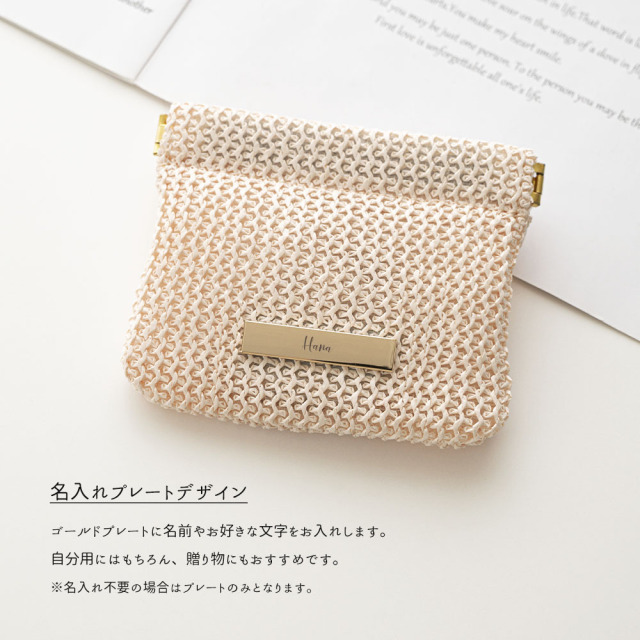 【 かご ばね口ポーチ プレート 名入れ 】 