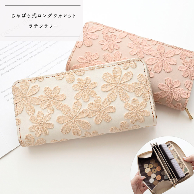 じゃばら式 ロングウォレット 【 ラテフラワー 刺繍 】