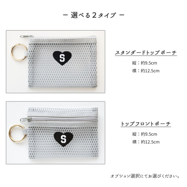 カラビナ付き メッシュフラットポーチ 【 刺繍 ハート × イニシャル 】