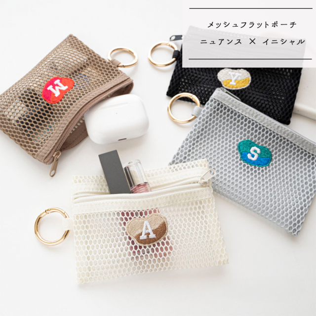 カラビナ付き メッシュフラットポーチ 【 刺繍 ニュアンス × イニシャル 】