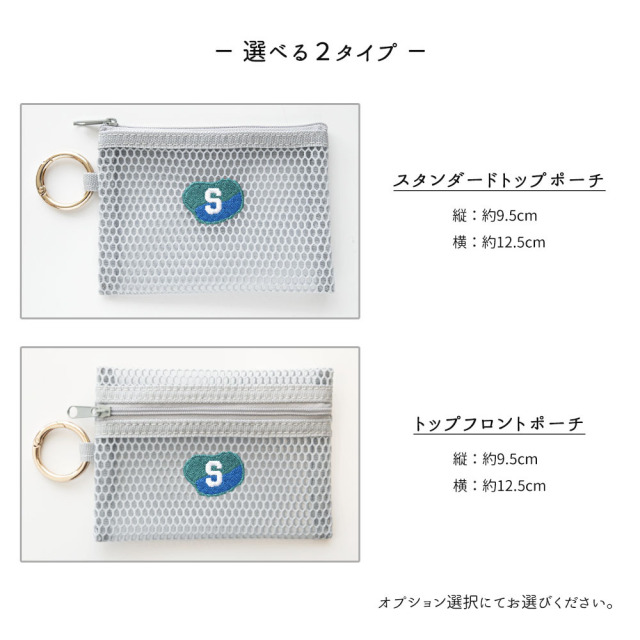 カラビナ付き メッシュフラットポーチ 【 刺繍 ニュアンス × イニシャル 】
