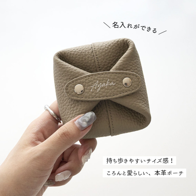 スクエア ころんポーチ 【 本革 ニュアンス 名入れ 】