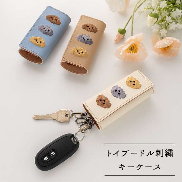 キーケース 【 刺繍 トイプードル 】 革 レザー キーホルダー