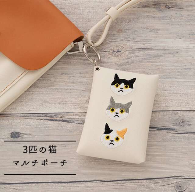 マルチポーチ 【 刺繍 3匹の猫 】 カード収納 小物入れ ポーチ