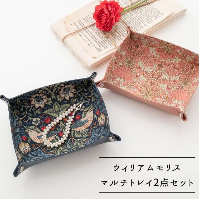 マルチトレイ 【 選べる モリス 2点セット 】 レザー いちご泥棒 ピンパネル アネモネ