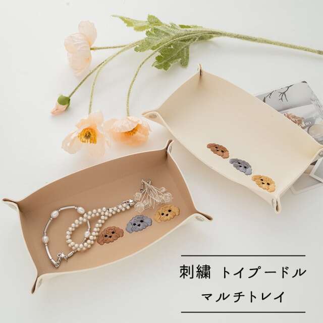 マルチトレイ 長方形 【 刺繍 トイプードル 】