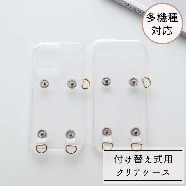 多機種対応 付け替え式用 【 クリアケース 単品 】 ケース クリア