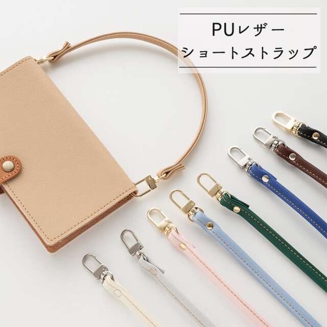 ストラップ 【 国産 PUレザー ショートストラップ 】 スマホストラップ ハンドストラップ 手提げ 持ち手風