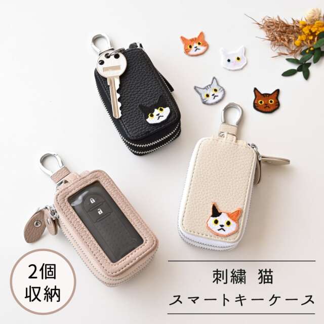 2個収納 スマートキーケース ダブル 【 刺繍 ワッペン 猫 】 スマートキー キーケース