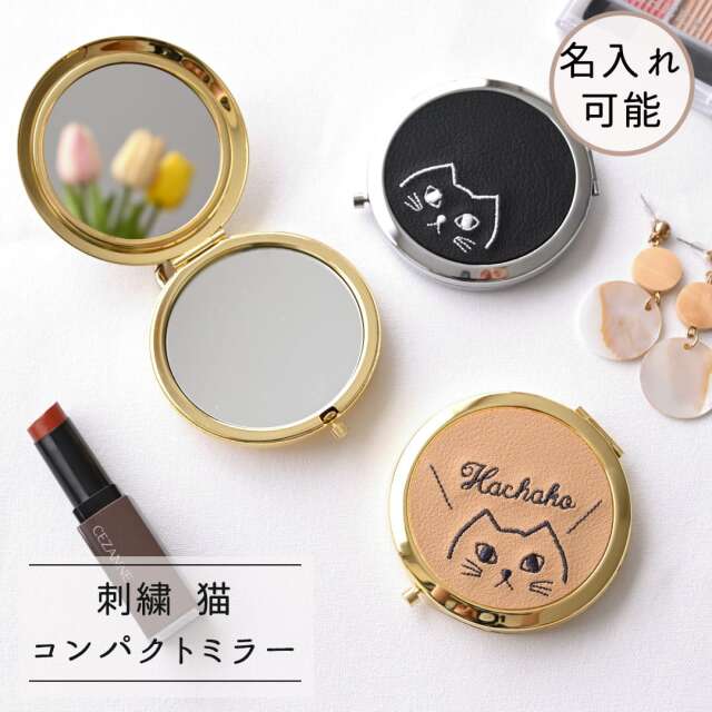 コンパクトミラー 【 刺繍 猫 名入れ 】 ねこ アニマル ペット 手鏡