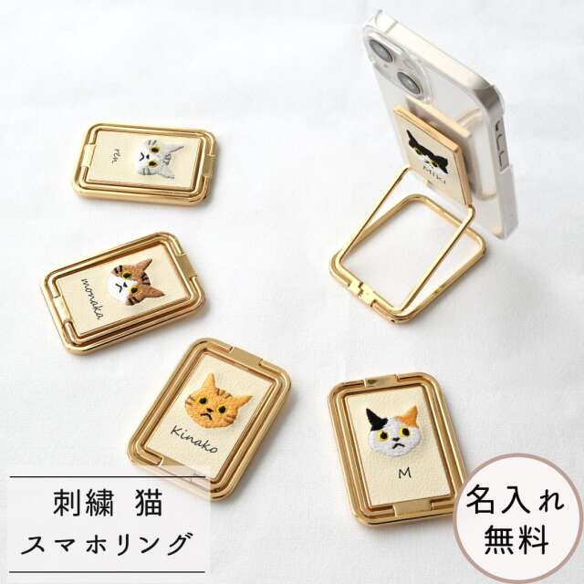 スマホ 多機能リング 【 刺繍 猫 名入れ 】 スマホリング 名入れ無料