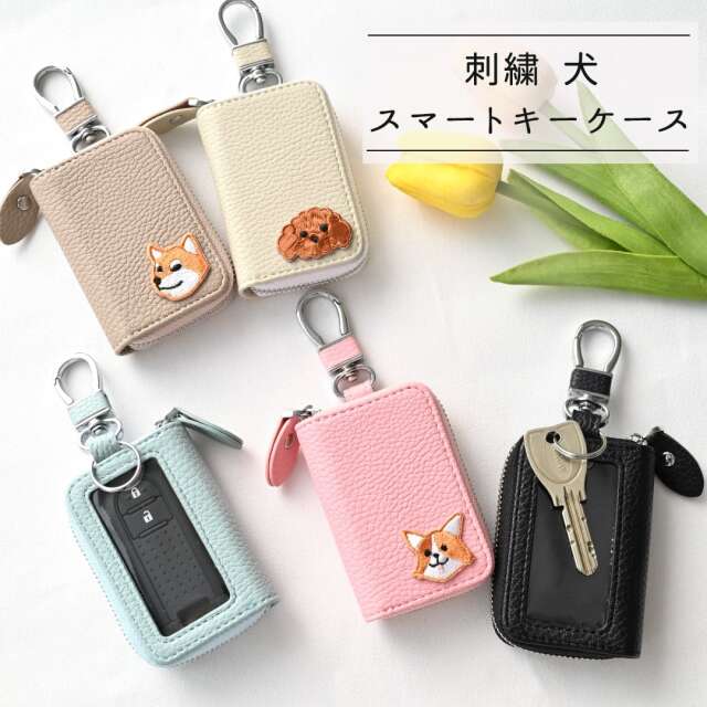 スマートキーケース シングル 【 刺繍 ワッペン 犬 】