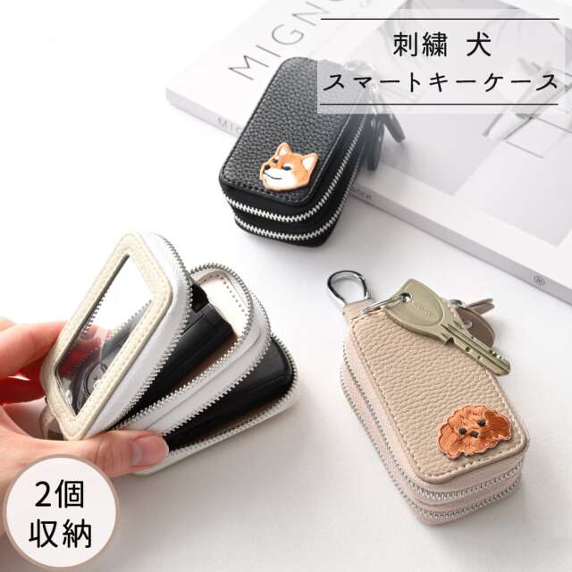 2個収納 スマートキーケース ダブル 【 刺繍 ワッペン 犬 】