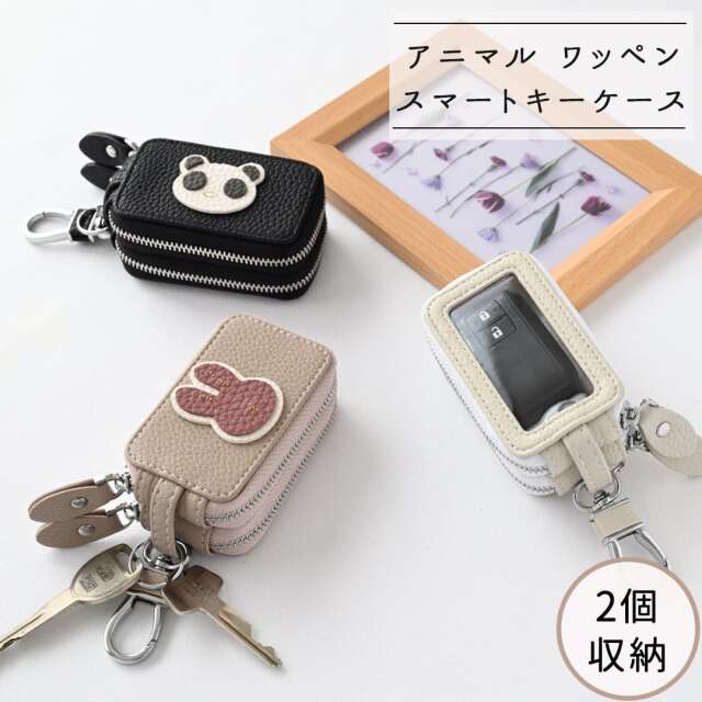 2個収納 スマートキーケース ダブル 【 simple アニマル ワッペン 】 キーケース レザー