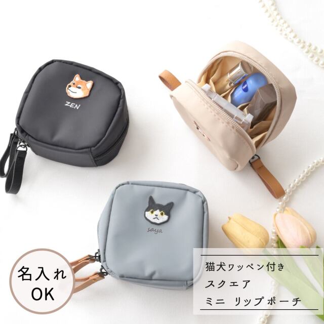 スクエア ミニリップポーチ 【 ワッペン 猫 犬 】リップケース メイクポーチ 小物入れ 刺繍