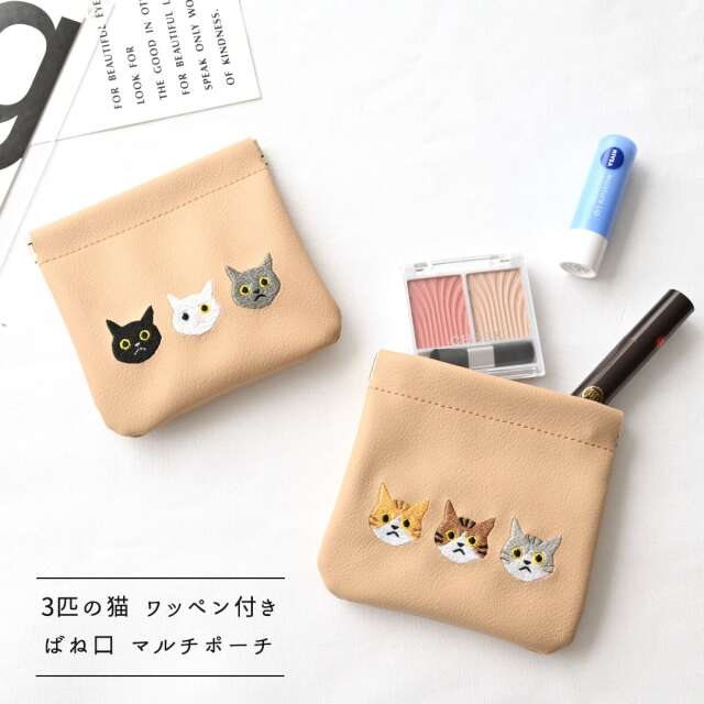 ばね口 マルチポーチ 【 3匹の猫 】 ワッペン 猫 小物入れ ポーチ バネポーチ