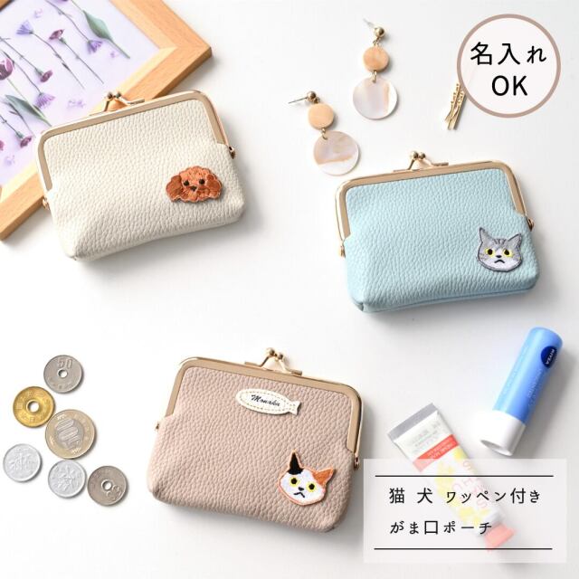 がま口 ポーチ【 simple ワッペン 猫 犬 】 名入れ ミニ財布 小物入れ