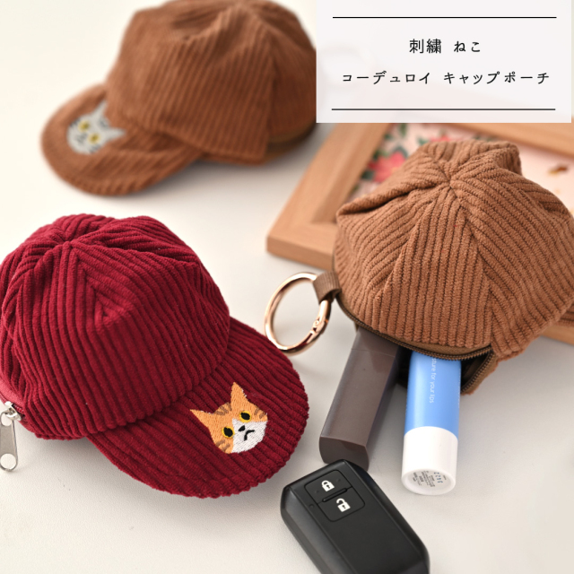 コーデュロイ キャップポーチ 【 刺繍 猫 】