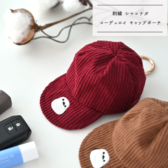 コーデュロイ キャップポーチ 【 刺繍 シマエナガ 】
