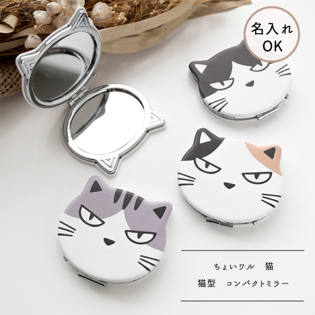 猫型 コンパクトミラー 【 ちょいワル 猫 】
