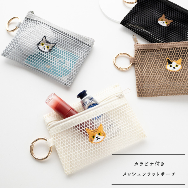 カラビナ付き メッシュフラットポーチ 【 刺繍 猫 】