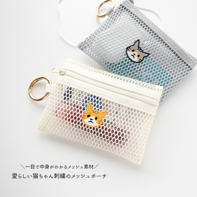 カラビナ付き メッシュフラットポーチ 【 刺繍 猫 】